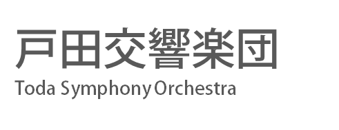 戸田交響楽団